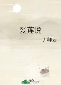 哎莲说