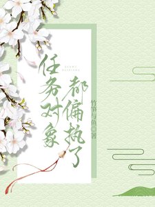 任务对象都偏执了