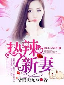 熱辣新妻:總裁大人給點力!