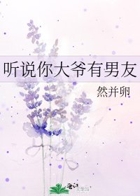 《听说你大爷有男友》