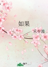 如果