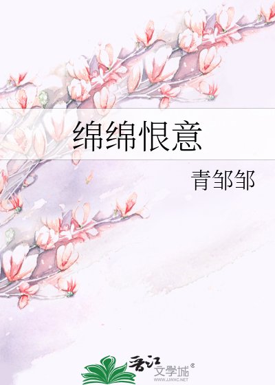 绵绵恨意
