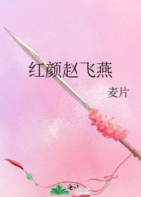 《红颜赵飞燕》