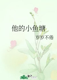 《他的小鱼塘》