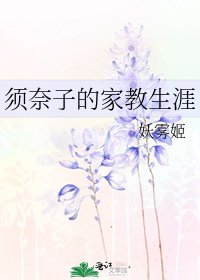 《须奈子的家教生涯》