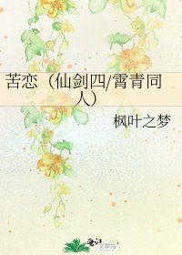 苦恋(仙剑四/霄青同人)