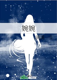 《婉婉》