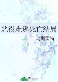 恶役难逃死亡结局