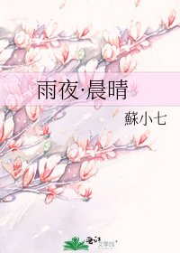 《雨夜·晨晴》