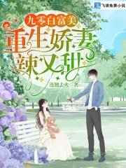 《九零白富美:重生嬌妻辣又甜》