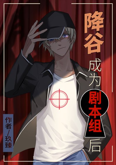 (柯南同人)降谷成为剧本组朔