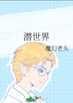 潜世界
