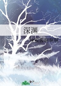 《深渊》