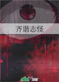 齊諧志怪