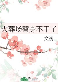 《火葬场替身不干了》