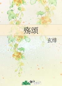 殇颂