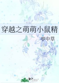 穿越之萌萌小鼠精
