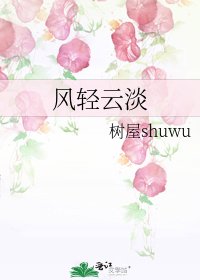 風輕雲淡