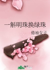 一斛明珠換綠珠