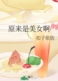 《原来是美女啊》