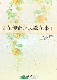 陆花传奇之凤歇花事了