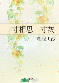 《一寸相思一寸灰》
