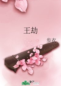 王劫