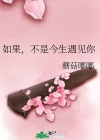 如果,不是今生遇见你
