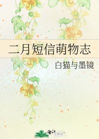 《二月短信萌物志》