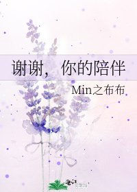谢谢,你的陪伴