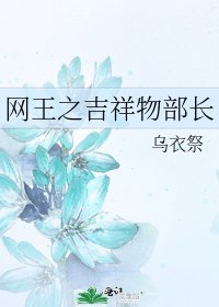 网王之吉祥物部长