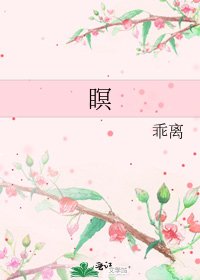 《瞑》
