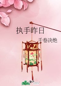 《执手昨日》