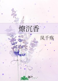 《燎沉香》