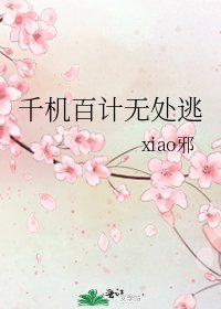 千机百计无处逃