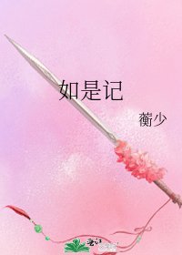 《如是记》