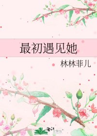 最初遇见她