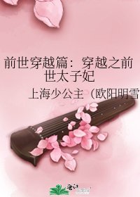 《前世穿越篇:穿越之前世太子妃》