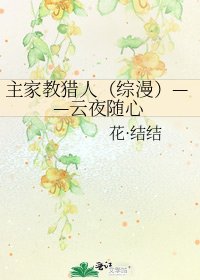 《主家教猎人(综漫)——云夜随心》