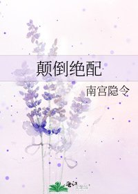 《颠倒绝配》