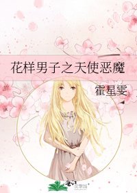 花樣男子之天使惡魔