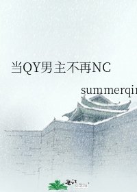 《当QY男主不再NC》