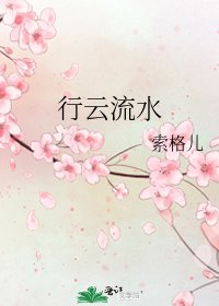 行云流水