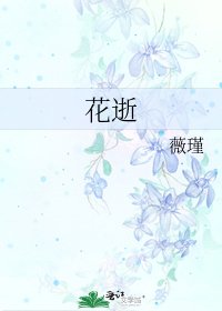 花逝