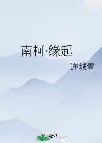 南柯·缘起