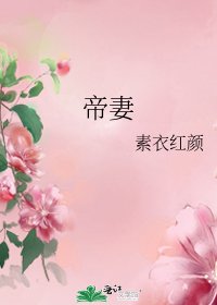 帝妻