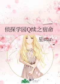 侦探学园Q续之宿命