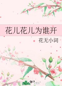花儿花儿为谁开