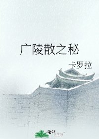广陵散之秘
