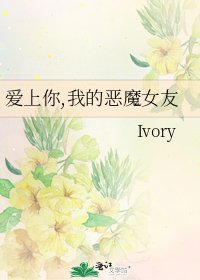 爱上你,我的恶魔女友